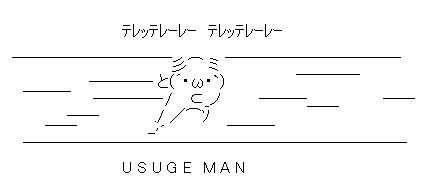 U S U G E M A N AA(アスキーアート)