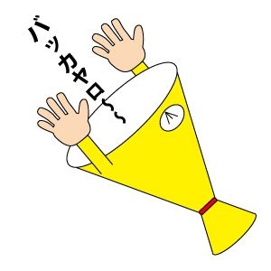 とうとう言ってしまった。「あなたのところの、クソババー(義母)がそう言ったんだよ！」って。