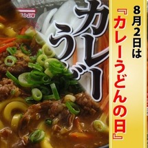 カレーうどんの日