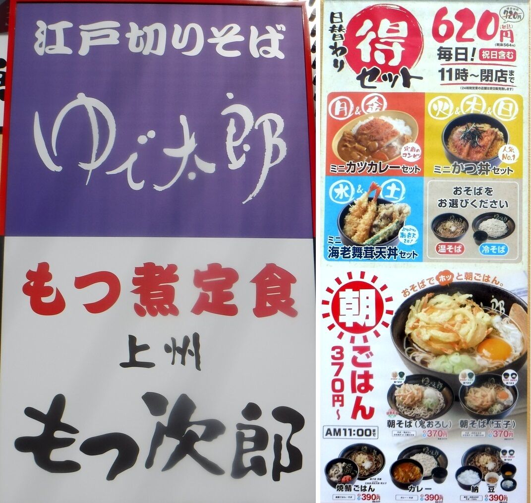 朝そば ゆで太郎 漂えど沈まず