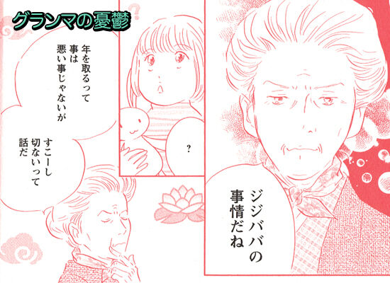 グランマの憂鬱 漂えど沈まず