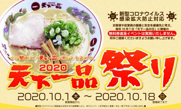 天下一品まつり 漂えど沈まず