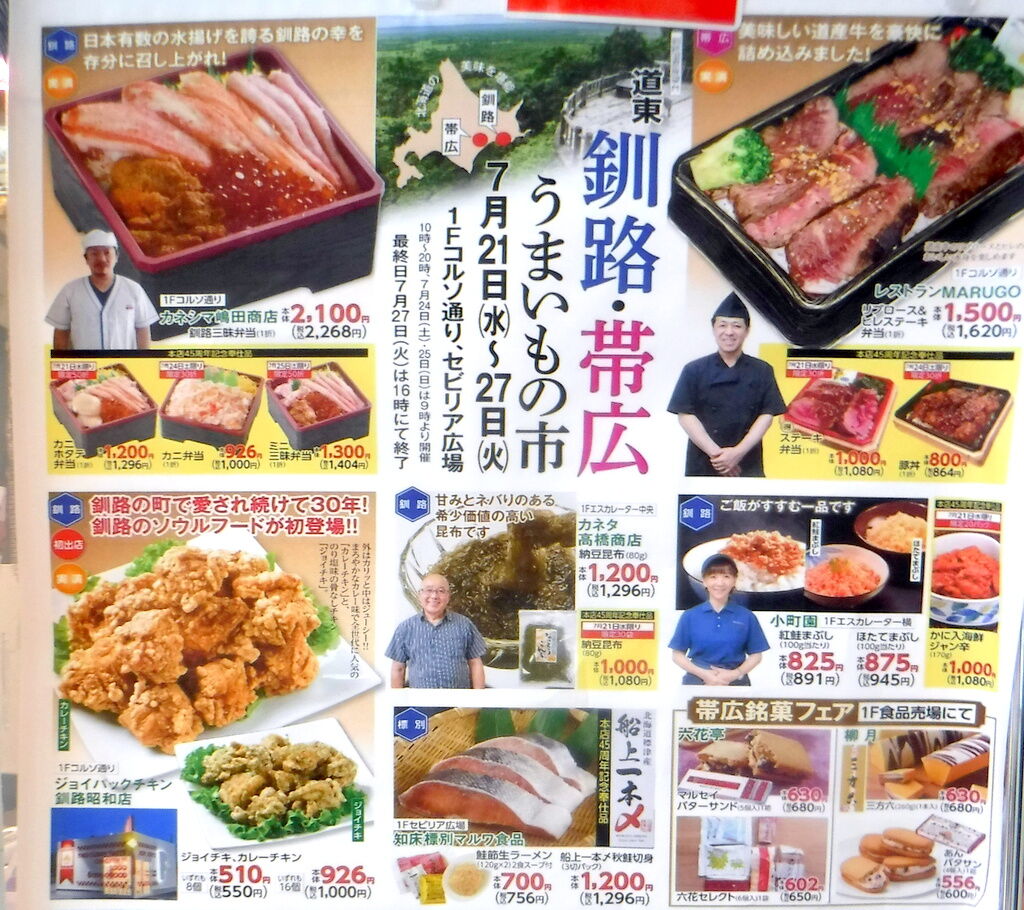 うまいもの市 北海道 漂えど沈まず