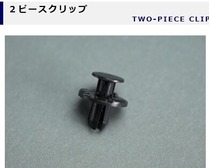 2ピースクリップ