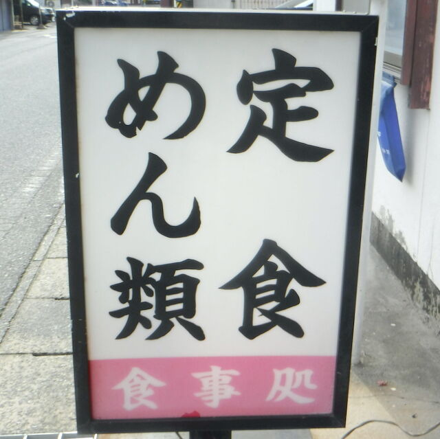 嗚呼・・閉店！青山食堂！  漂えど沈まず