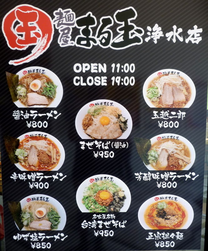 麺屋まる玉 漂えど沈まず