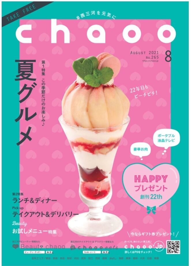 夏グルメ Chaoo 漂えど沈まず