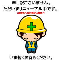 工事中2