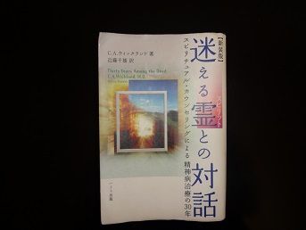 迷える霊との対話