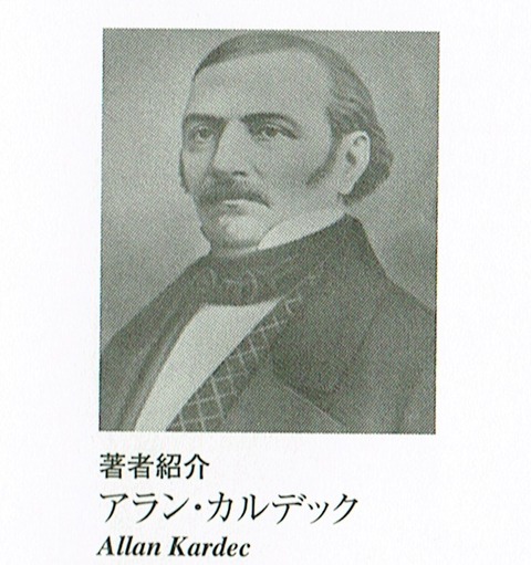 アラン・カルデック