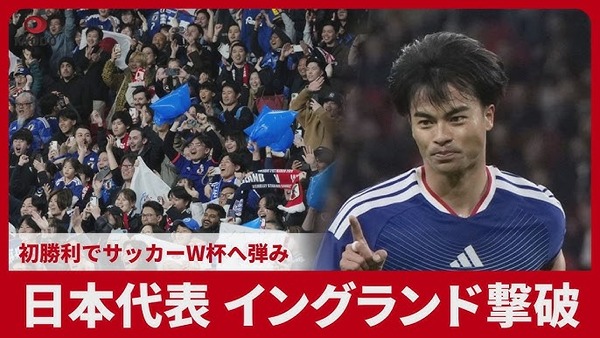 日本がイングランドに勝利! 「マジかよ・・・」