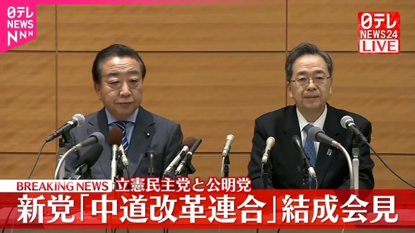立憲民主党と公明党が新党「中道改革連合」を立ち上げ！　海外の反応。