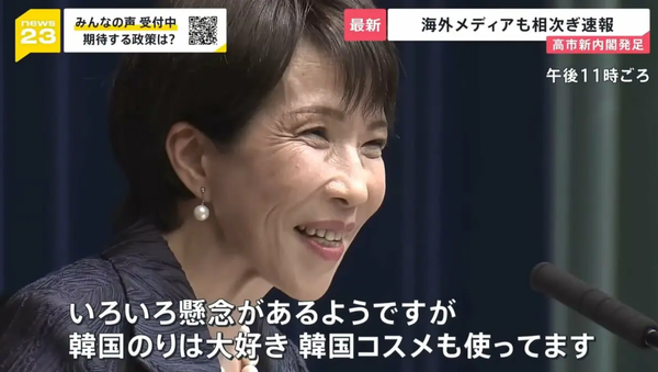 高市首相「私は韓国のり、韓国コスメ、韓国ドラマが大好きです！」　韓国人「えっ本当に！？」