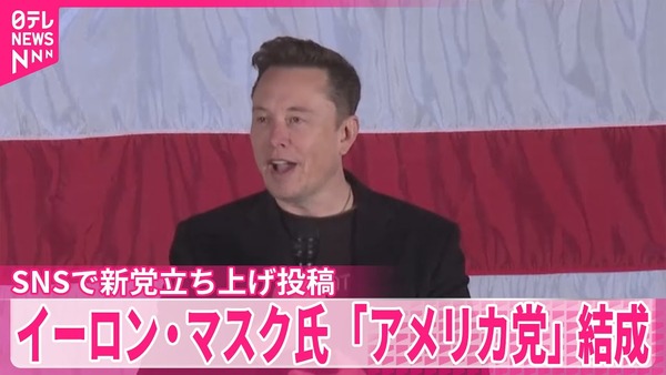 イーロン・マスクが新党「アメリカ党」を結成！　海外の反応。