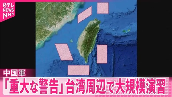 中国軍が台湾を取り囲み大規模軍事演習！　海外「中国は軍国主義国家だ」　海外の反応。