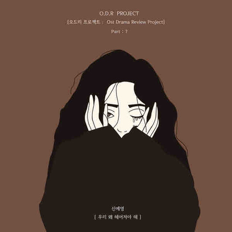 日本語訳 和訳 신예영 シンイェヨン 우리 왜 헤어져야 해 私達何で別れなきゃいけないの 歌詞 Lu Na